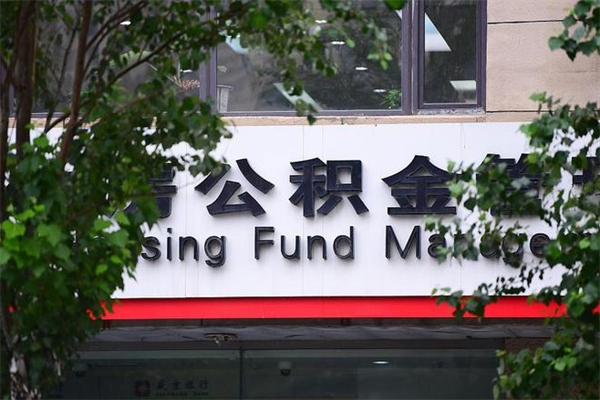 博尔塔拉蒙古非户籍离职公积金取出（非户籍所在地公积金提取）
