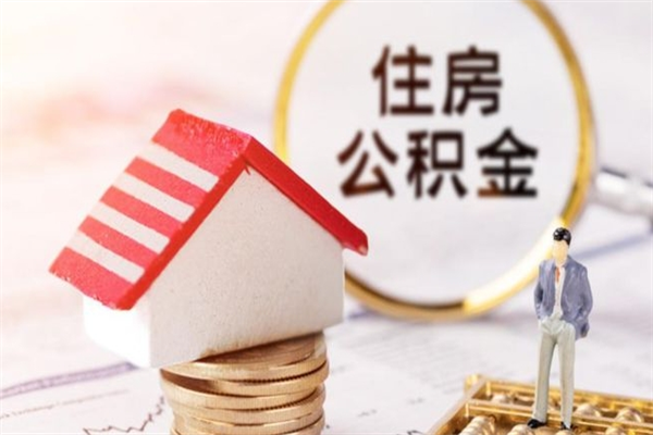 博尔塔拉蒙古我的公积金封存了怎么取出来（住房公积金封存了怎么取）