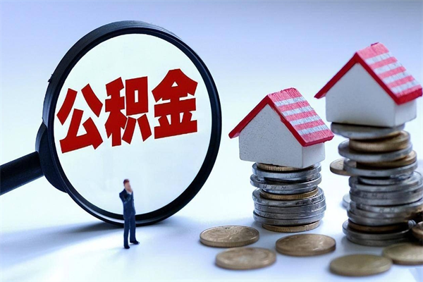 博尔塔拉蒙古取住房公积金（取住房公积金流程）