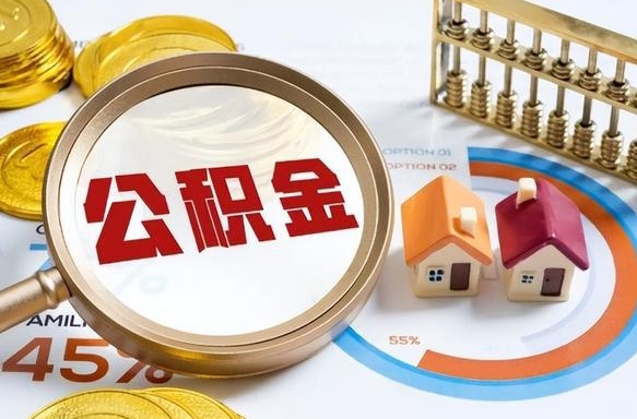 博尔塔拉蒙古公积金多少可以提（住房公积金多少可以提）